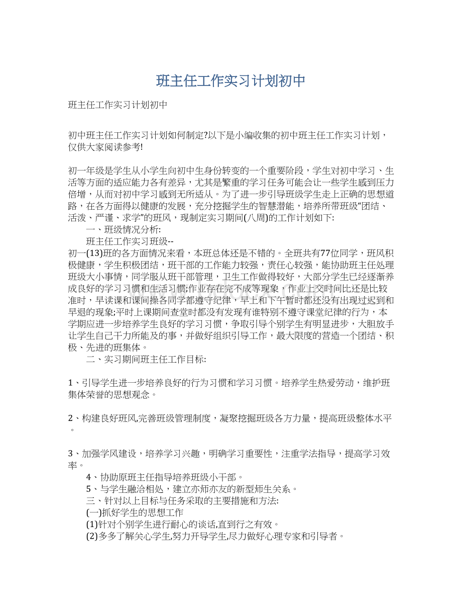 班主任工作实习计划初中文档格式.docx