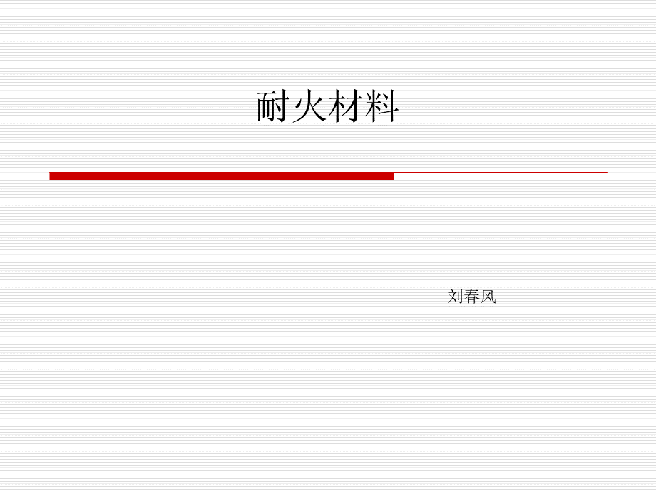 耐火材料介绍.ppt