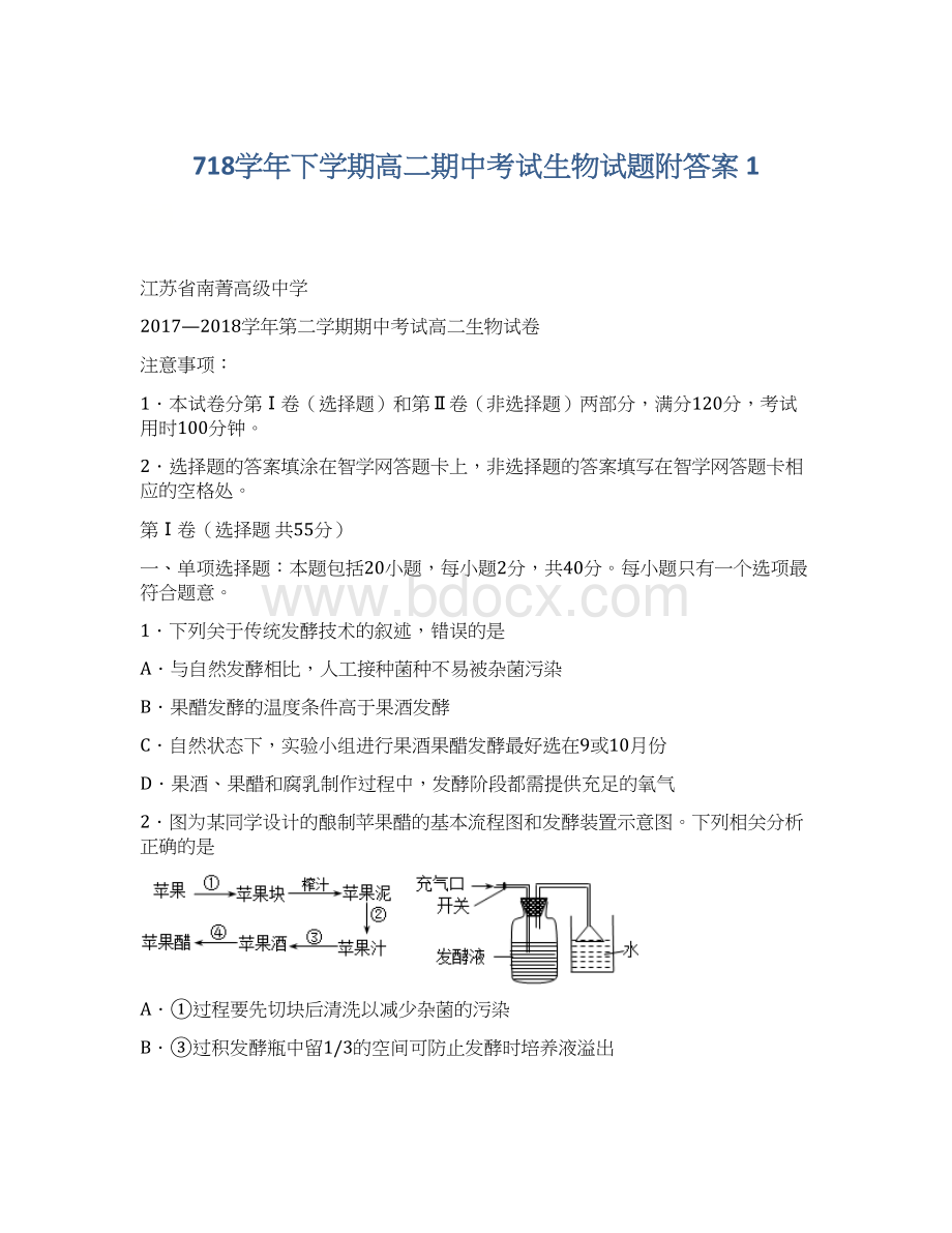 718学年下学期高二期中考试生物试题附答案 1Word格式.docx