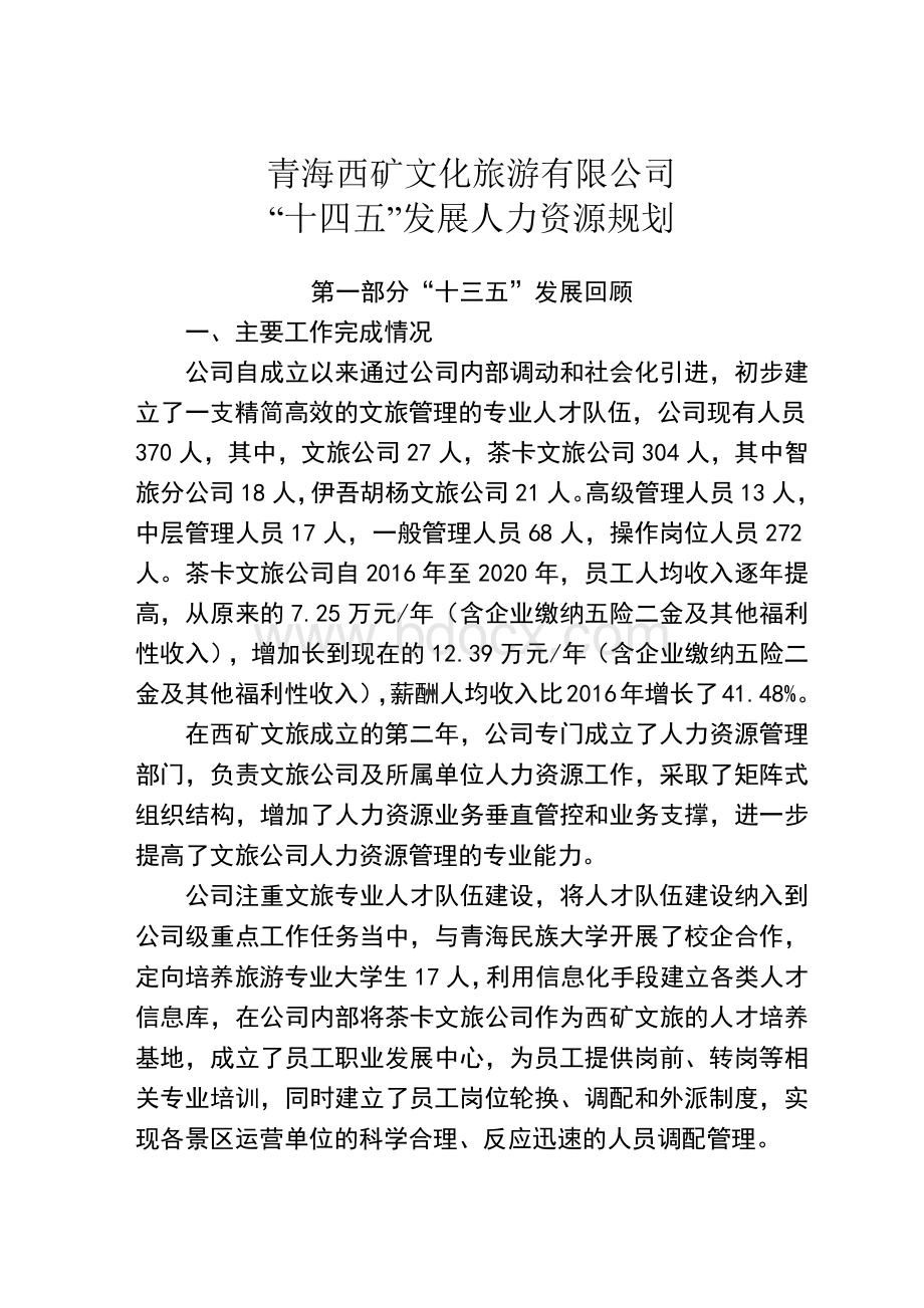 十四五人力资源规划(文旅公司).docx_第1页