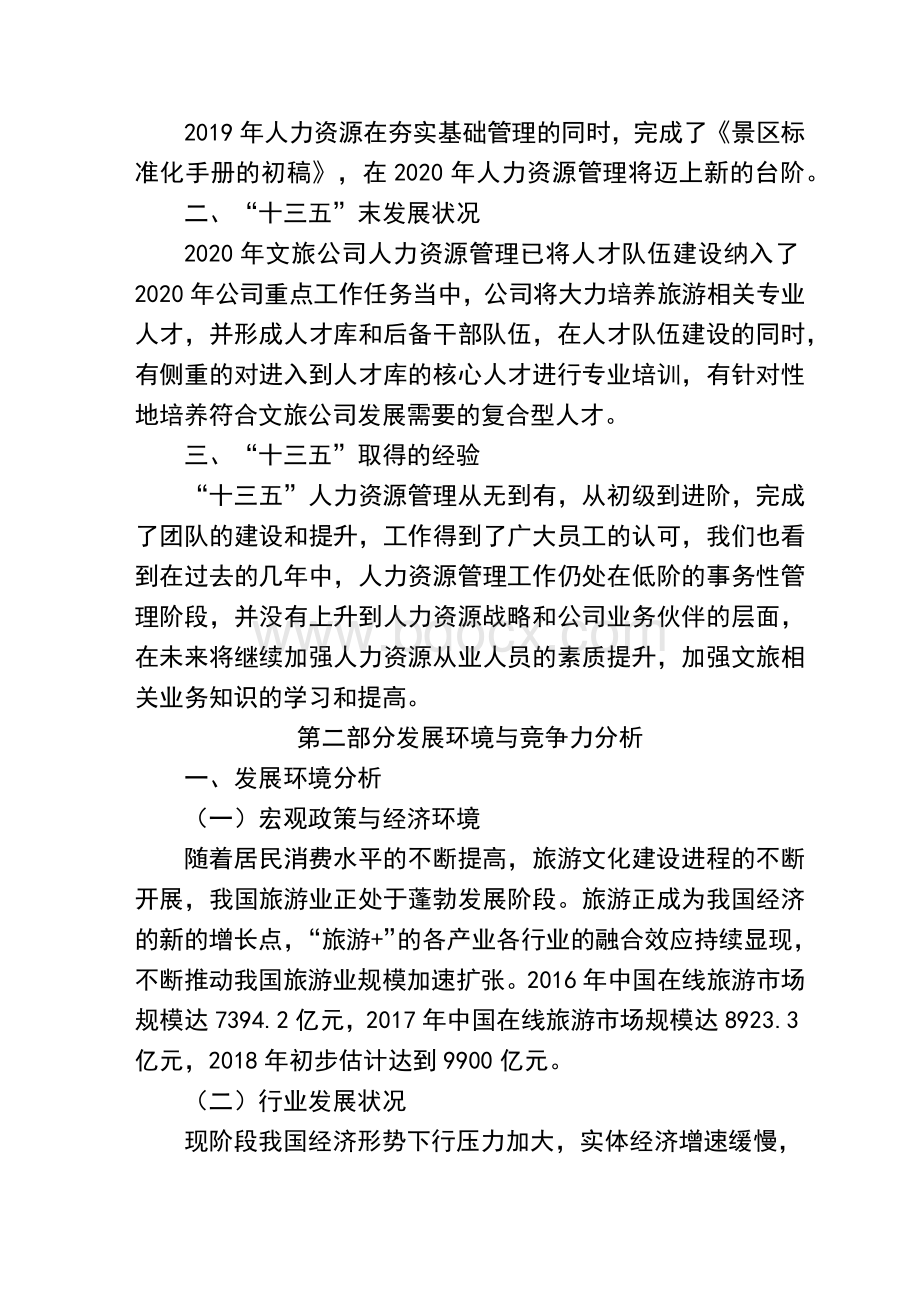 十四五人力资源规划(文旅公司)Word格式.docx_第2页