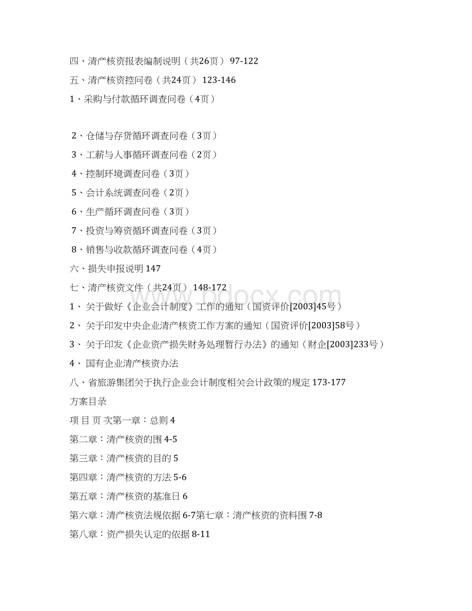 安徽省旅游集团清产核资工作培训资料全.docx_第2页