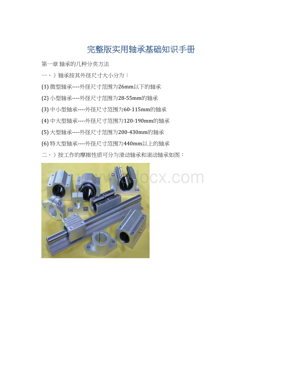 完整版实用轴承基础知识手册.docx_第1页