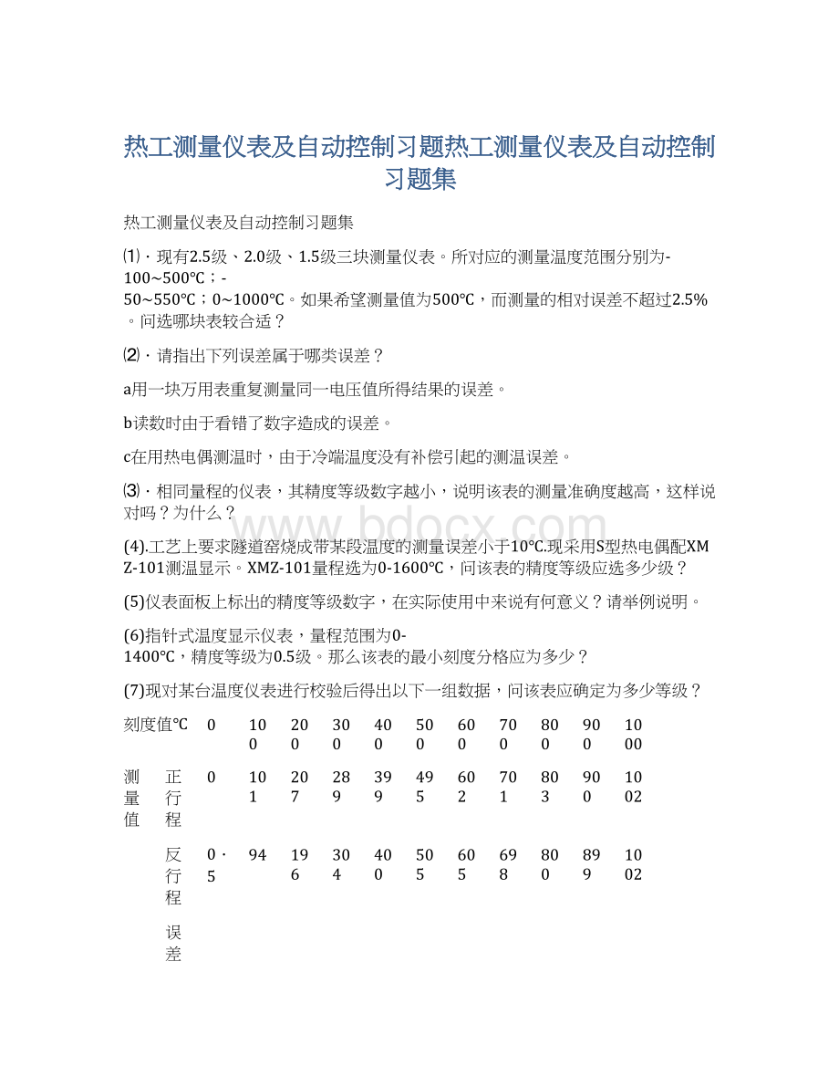 热工测量仪表及自动控制习题热工测量仪表及自动控制习题集文档格式.docx_第1页