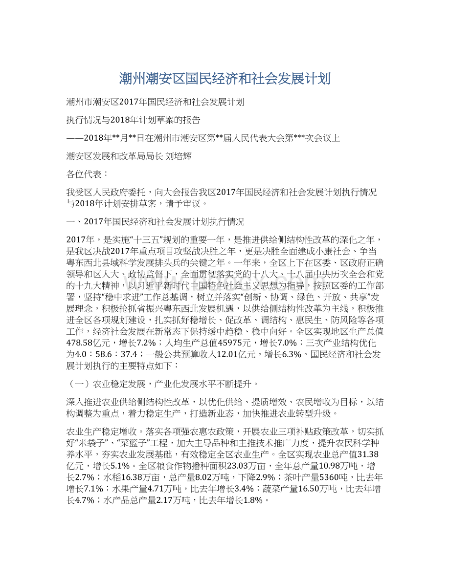 潮州潮安区国民经济和社会发展计划Word下载.docx