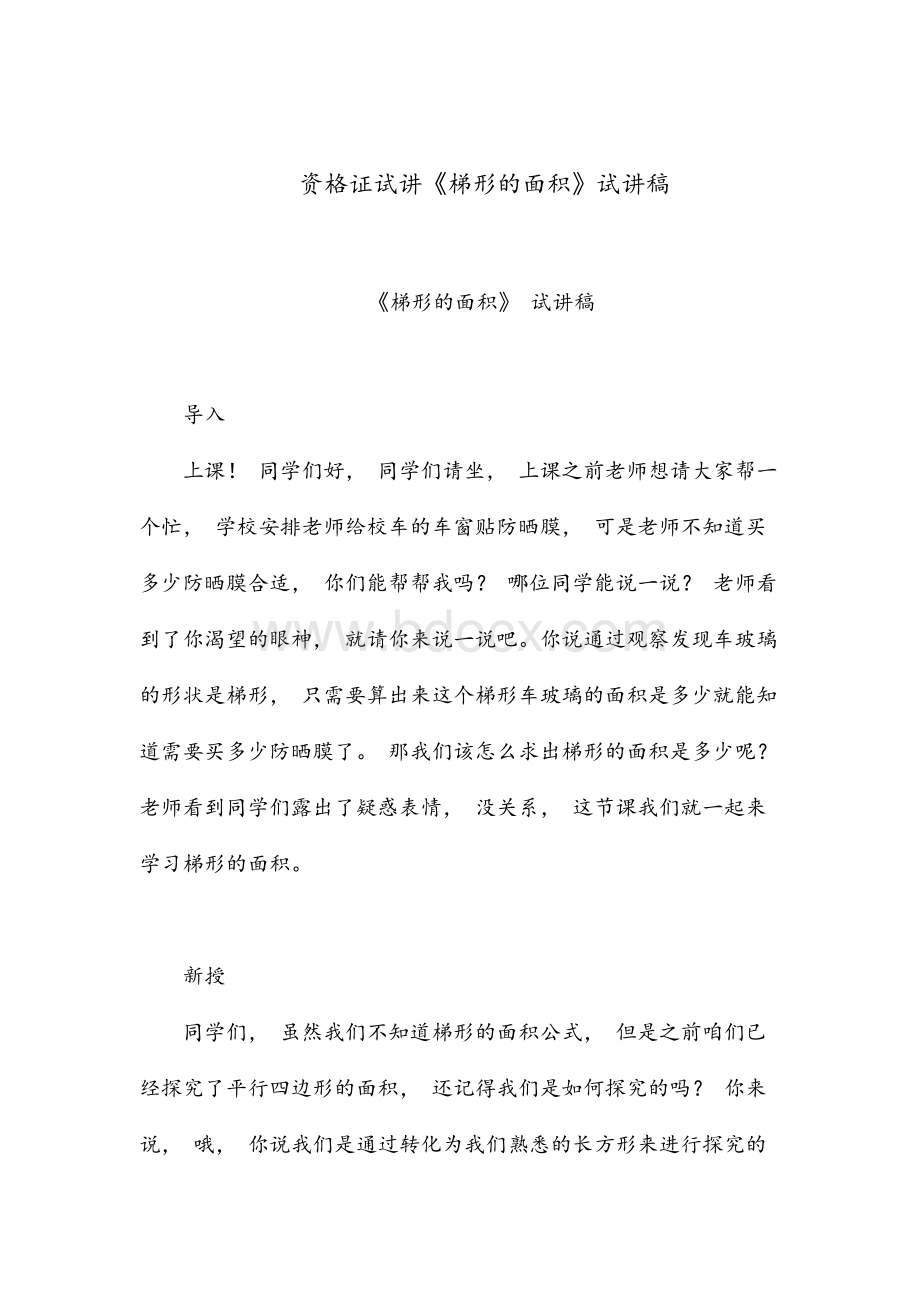 教师资格证面试试讲 《梯形的面积》试讲稿Word下载.docx_第1页