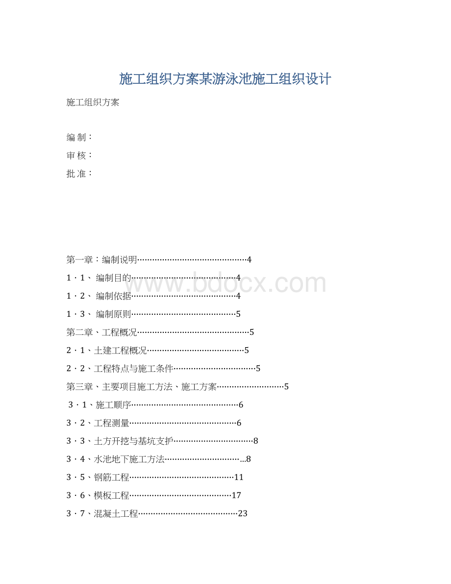 施工组织方案某游泳池施工组织设计文档格式.docx_第1页