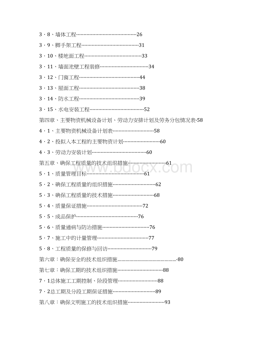 施工组织方案某游泳池施工组织设计.docx_第2页