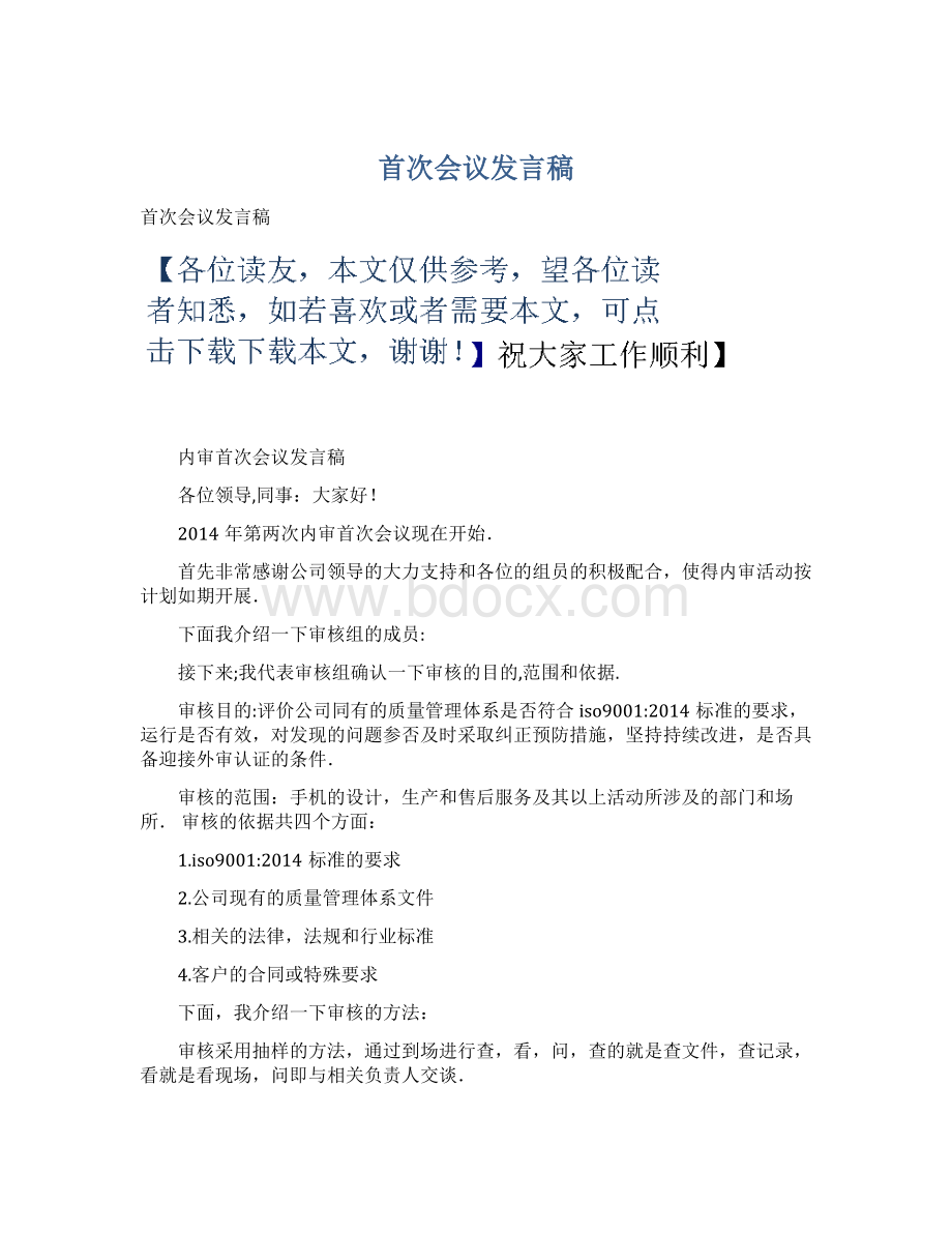 首次会议发言稿Word文件下载.docx