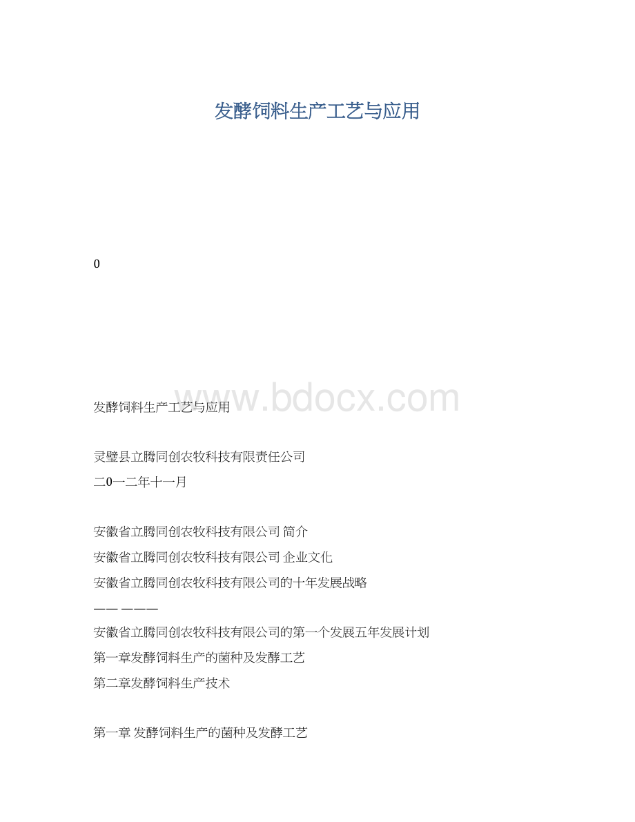 发酵饲料生产工艺与应用Word格式文档下载.docx_第1页