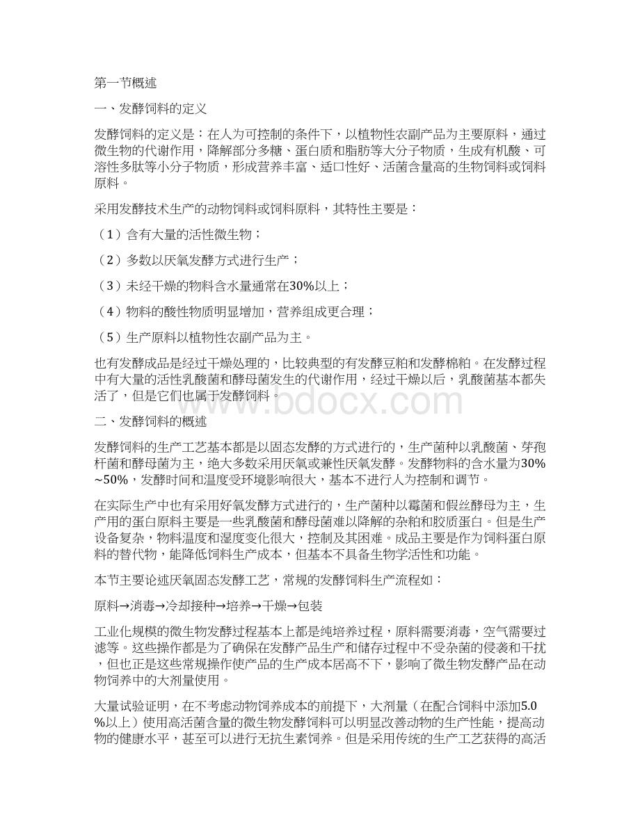 发酵饲料生产工艺与应用Word格式文档下载.docx_第2页