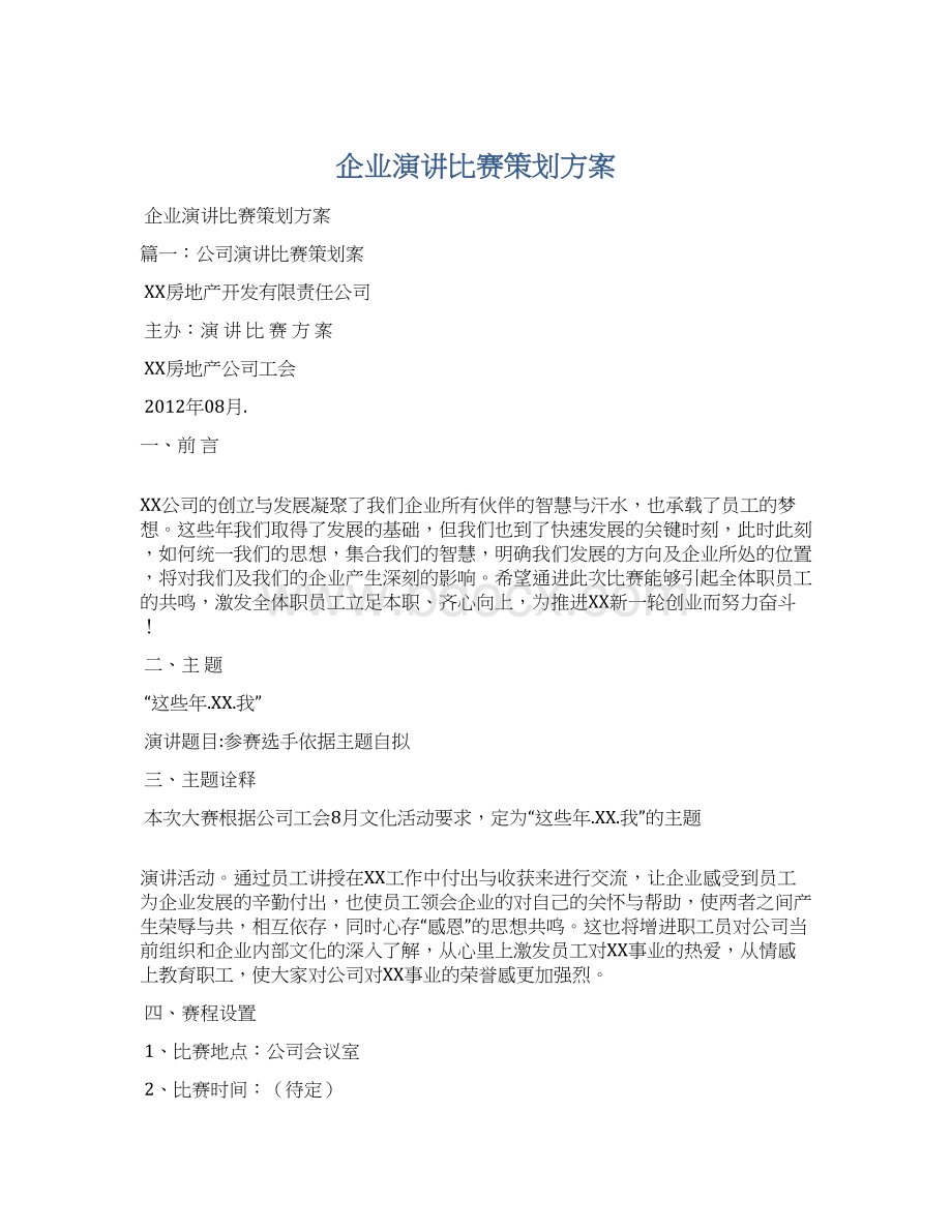 企业演讲比赛策划方案Word下载.docx