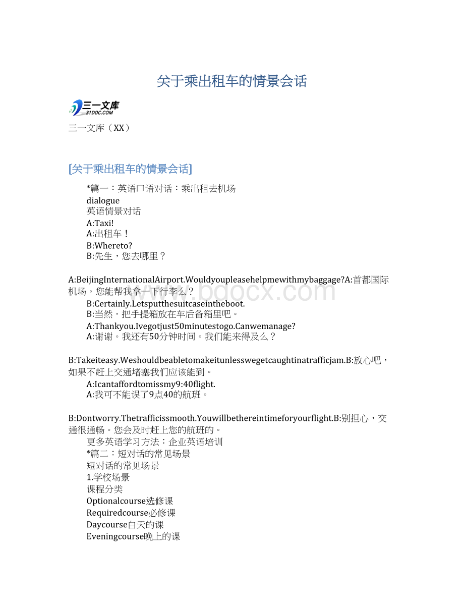 关于乘出租车的情景会话.docx_第1页