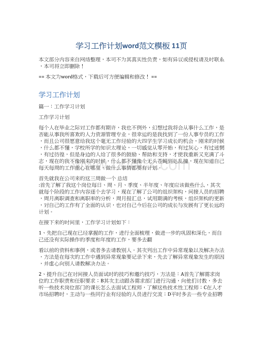 学习工作计划word范文模板 11页.docx