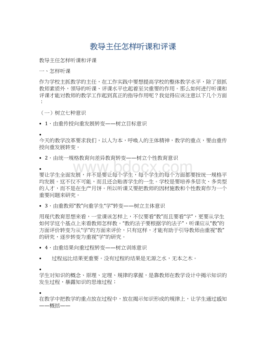 教导主任怎样听课和评课文档格式.docx_第1页