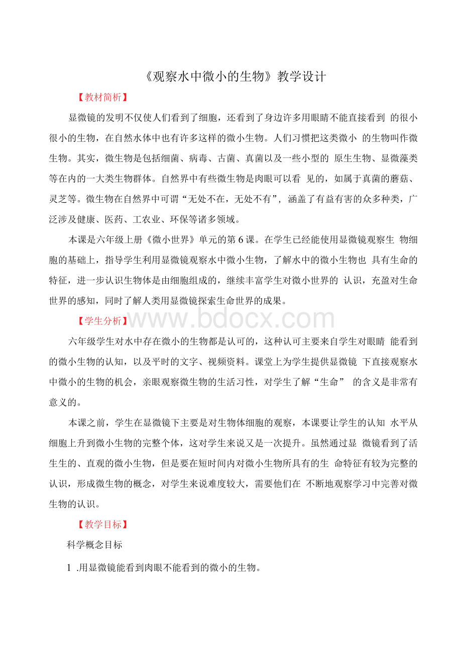 观察水中微小的生物 教学设计.docx