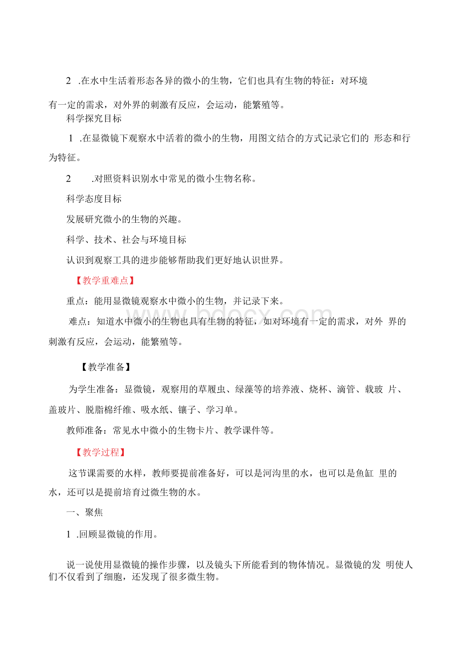 观察水中微小的生物 教学设计Word下载.docx_第2页