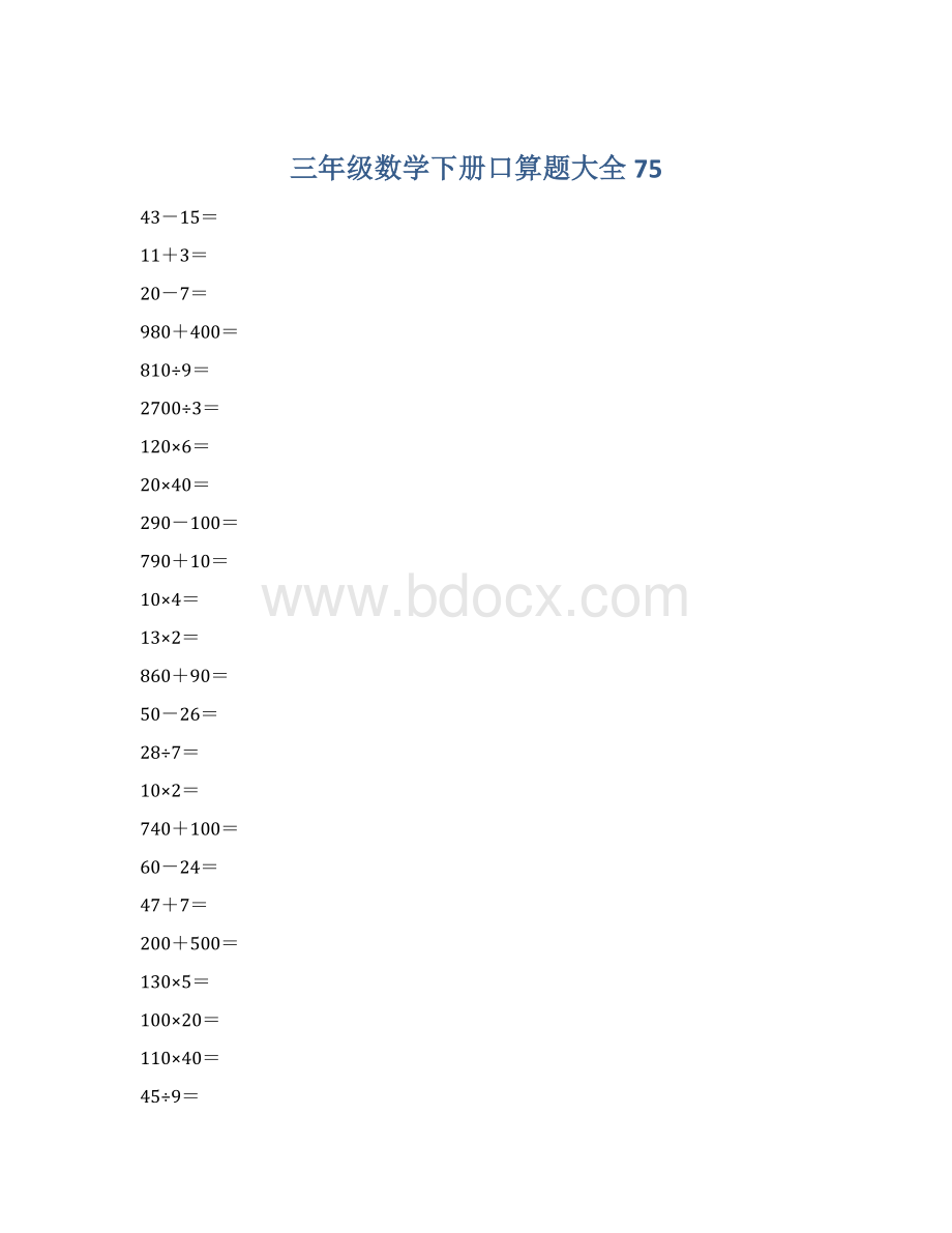 三年级数学下册口算题大全75.docx