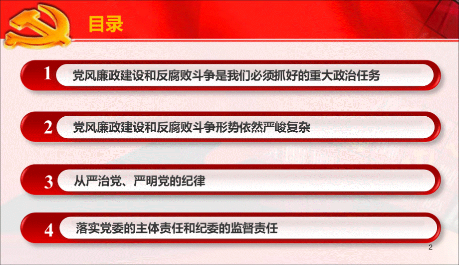 党风廉政建设和反腐败斗争PPT课件.ppt_第2页