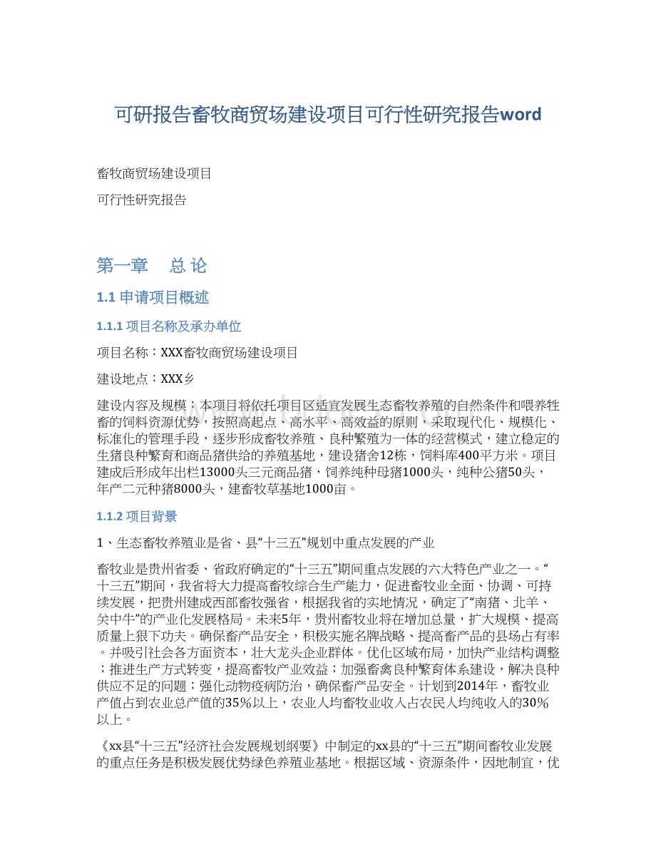 可研报告畜牧商贸场建设项目可行性研究报告word.docx