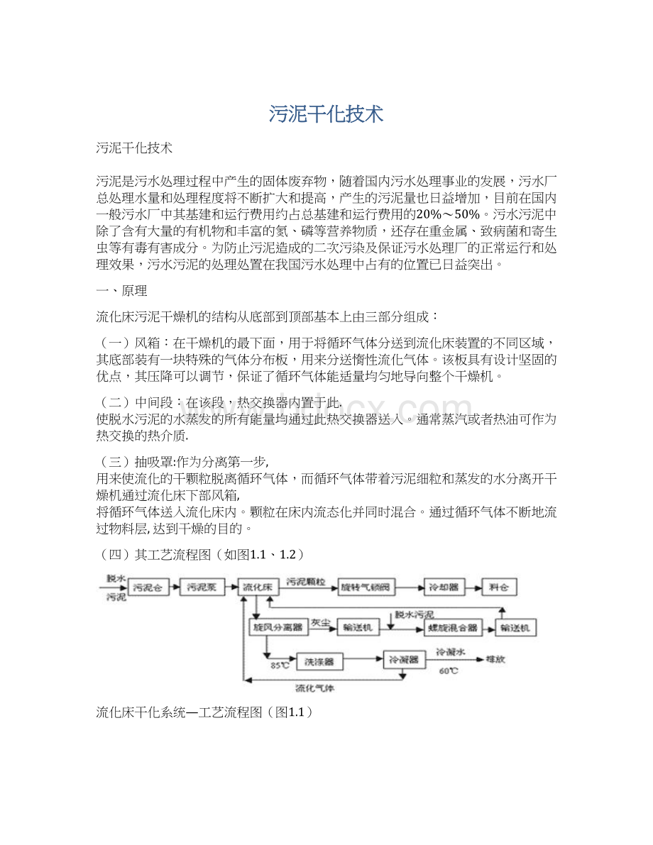 污泥干化技术.docx_第1页