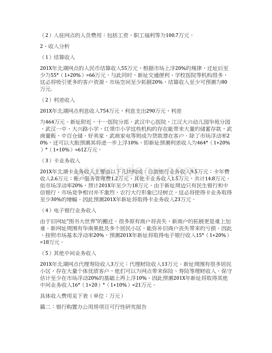 精品文档银行选址可行性报告word版本 14页Word格式文档下载.docx_第3页