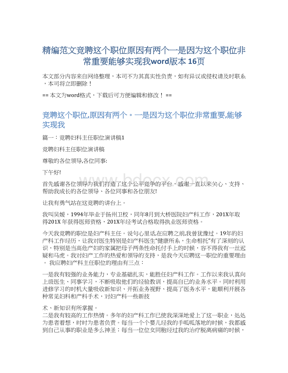 精编范文竞聘这个职位原因有两个一是因为这个职位非常重要能够实现我word版本 16页Word文档格式.docx