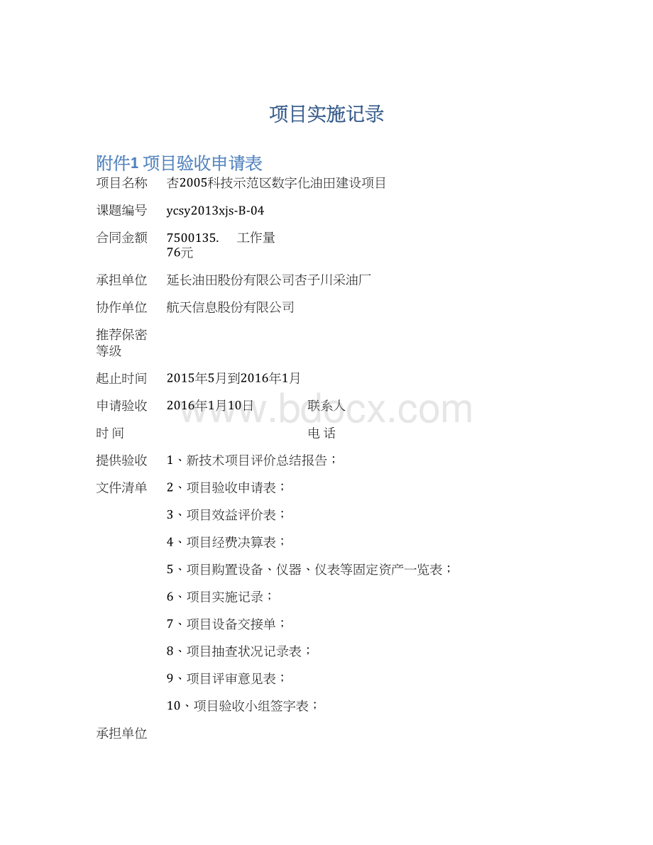 项目实施记录Word文档格式.docx_第1页