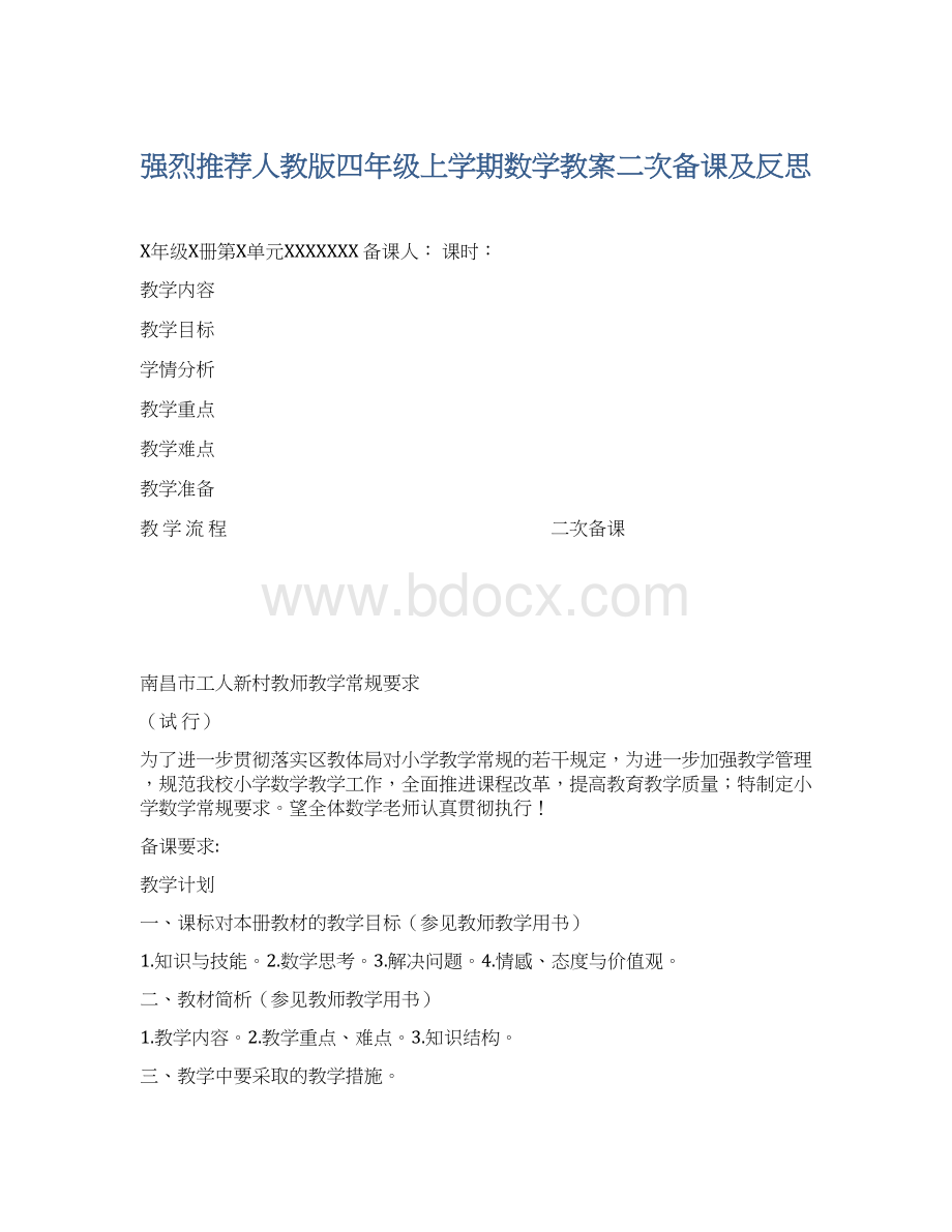 强烈推荐人教版四年级上学期数学教案二次备课及反思.docx_第1页