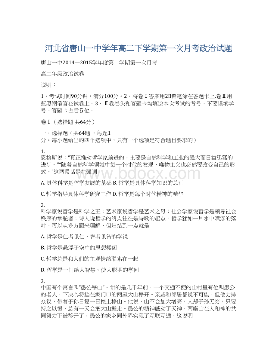 河北省唐山一中学年高二下学期第一次月考政治试题.docx_第1页