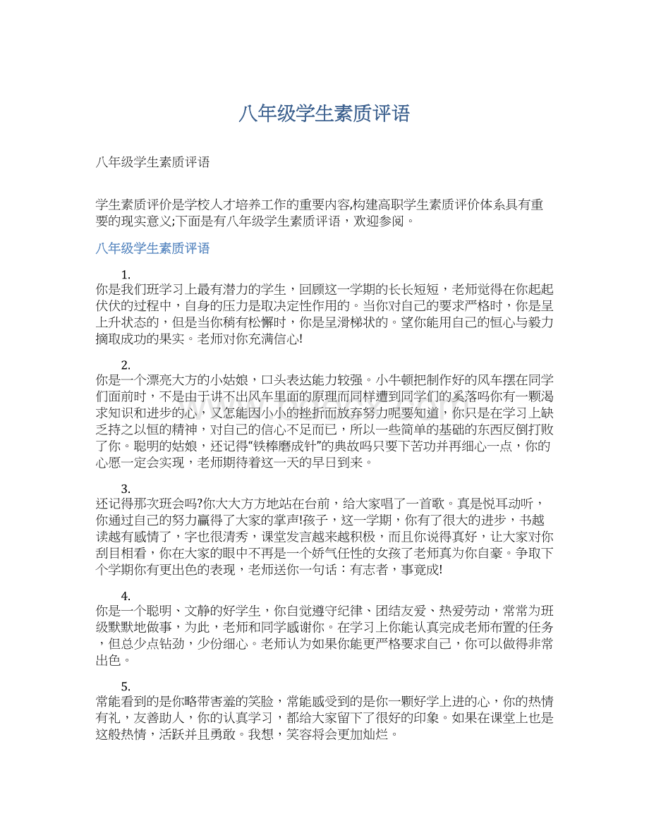 八年级学生素质评语.docx