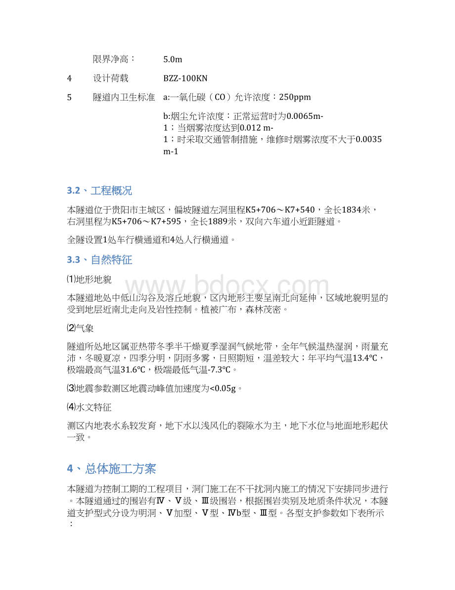 贵阳市偏坡隧道开挖支护施工方案.docx_第2页