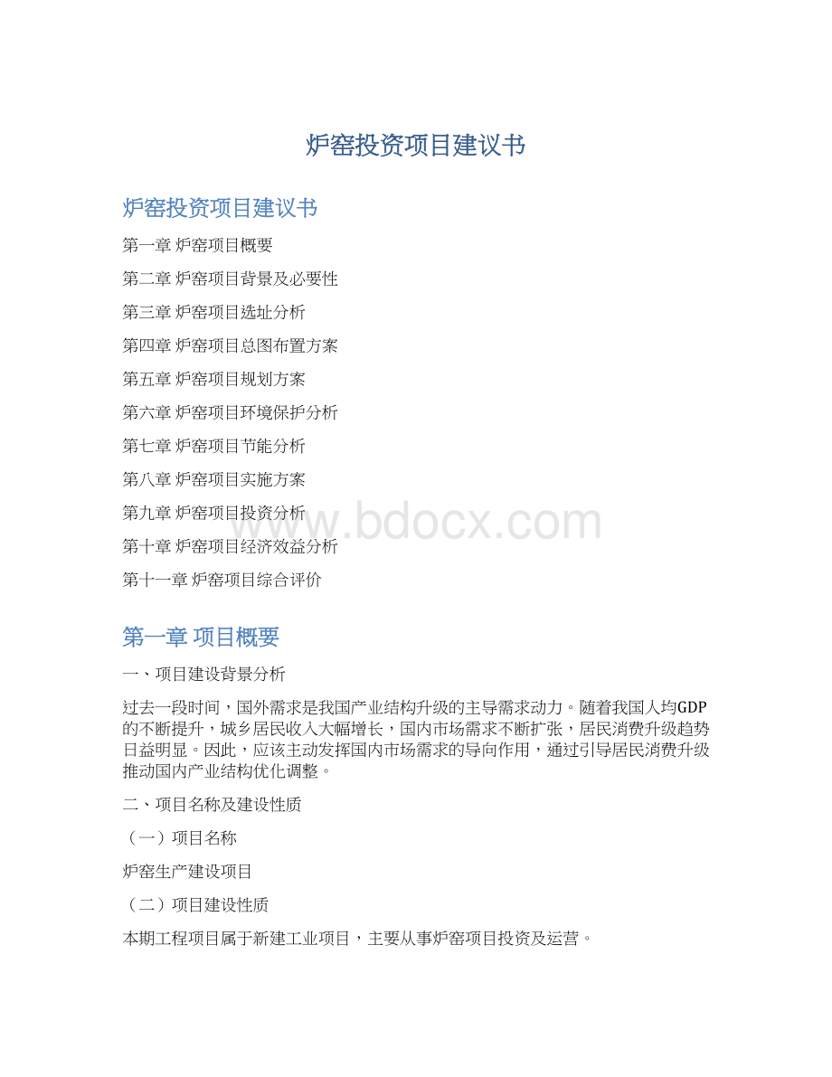 炉窑投资项目建议书.docx