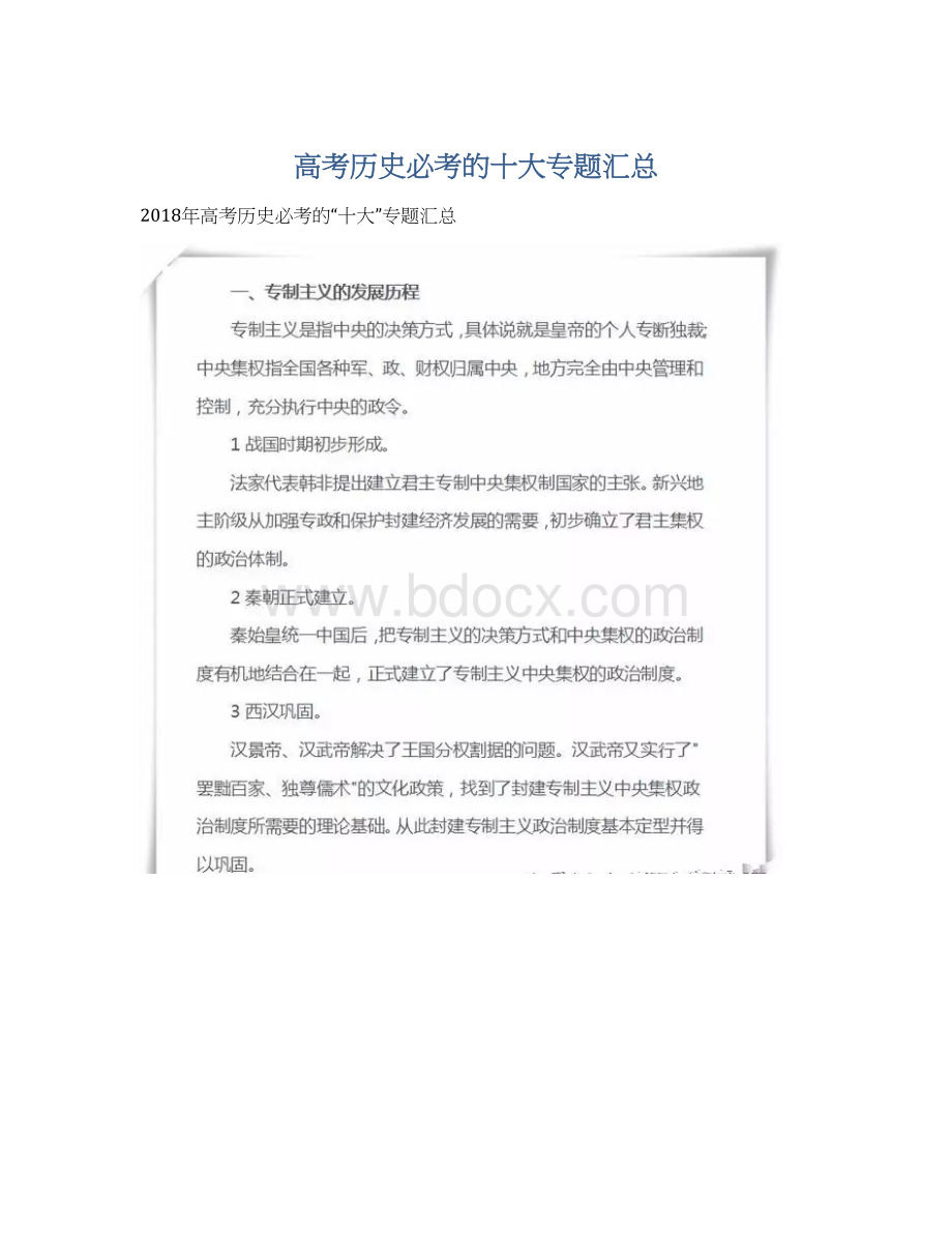 高考历史必考的十大专题汇总.docx_第1页