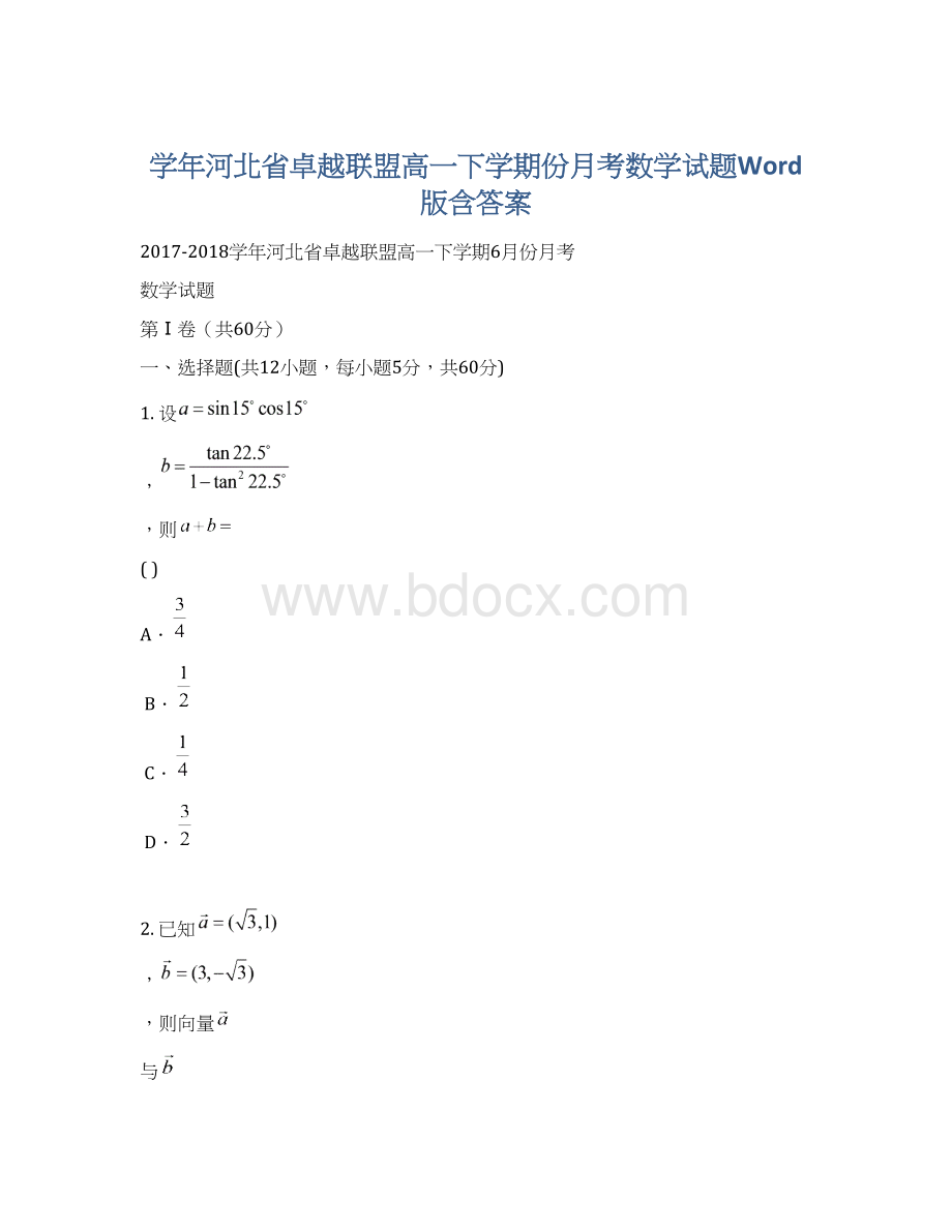 学年河北省卓越联盟高一下学期份月考数学试题Word版含答案Word格式.docx_第1页