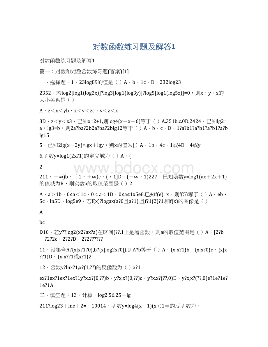 对数函数练习题及解答1.docx