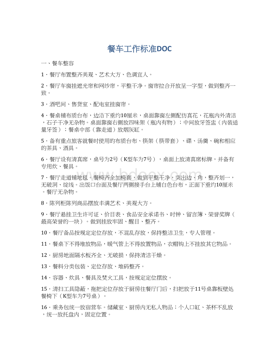 餐车工作标准DOC.docx