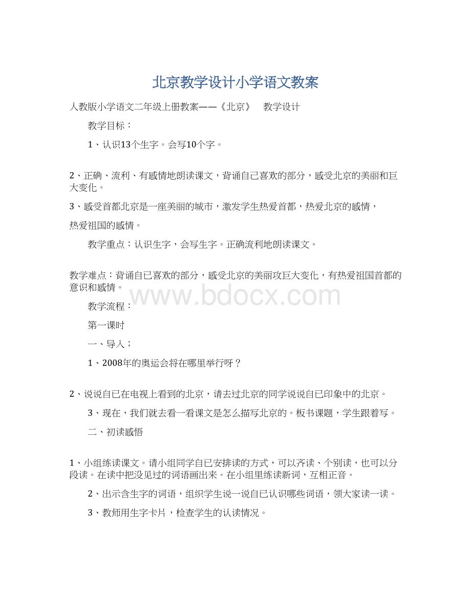 北京教学设计小学语文教案.docx