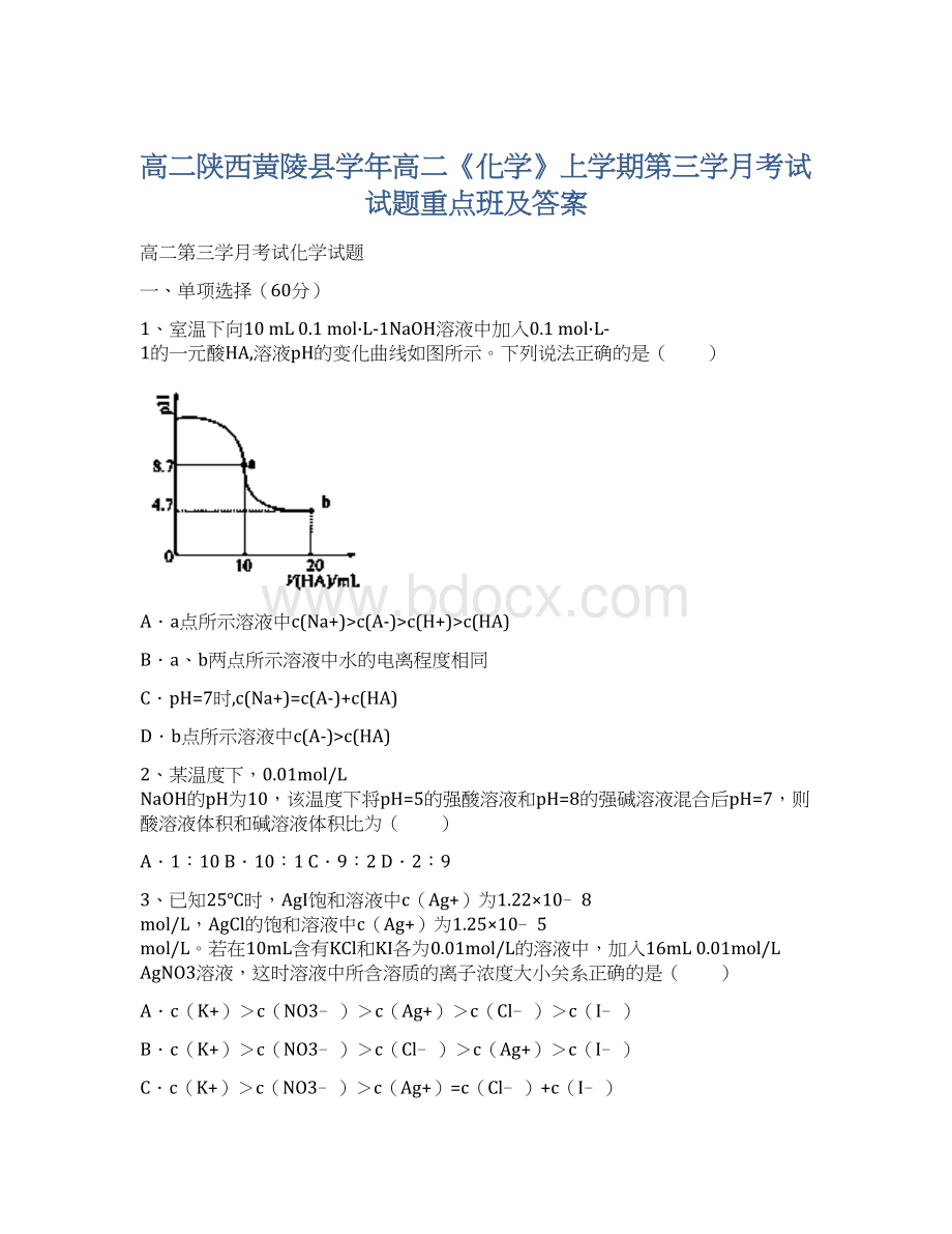 高二陕西黄陵县学年高二《化学》上学期第三学月考试试题重点班及答案Word文档下载推荐.docx