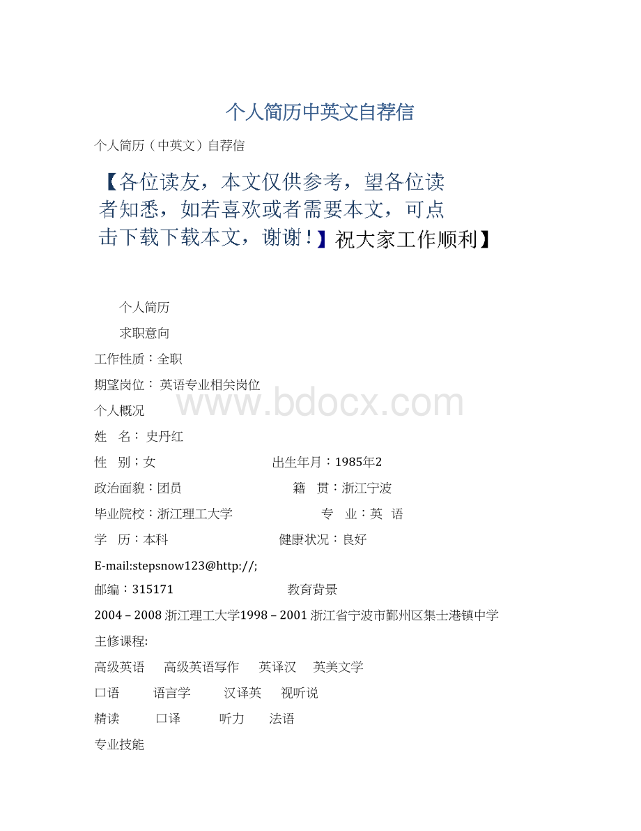 个人简历中英文自荐信.docx_第1页