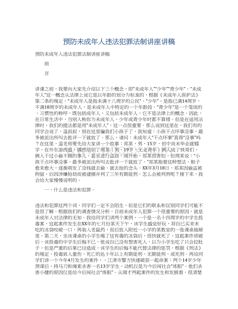 预防未成年人违法犯罪法制讲座讲稿.docx_第1页