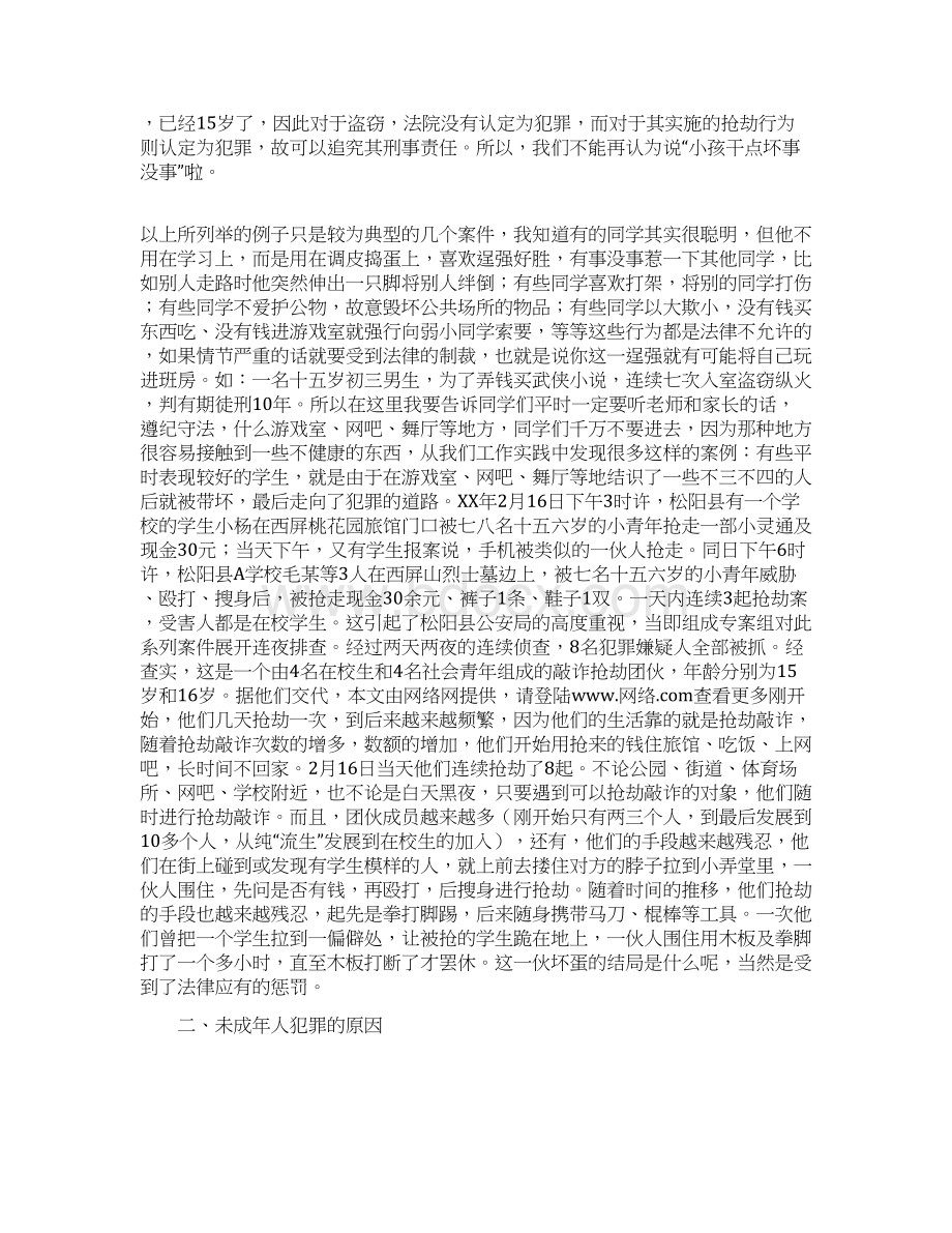 预防未成年人违法犯罪法制讲座讲稿.docx_第3页