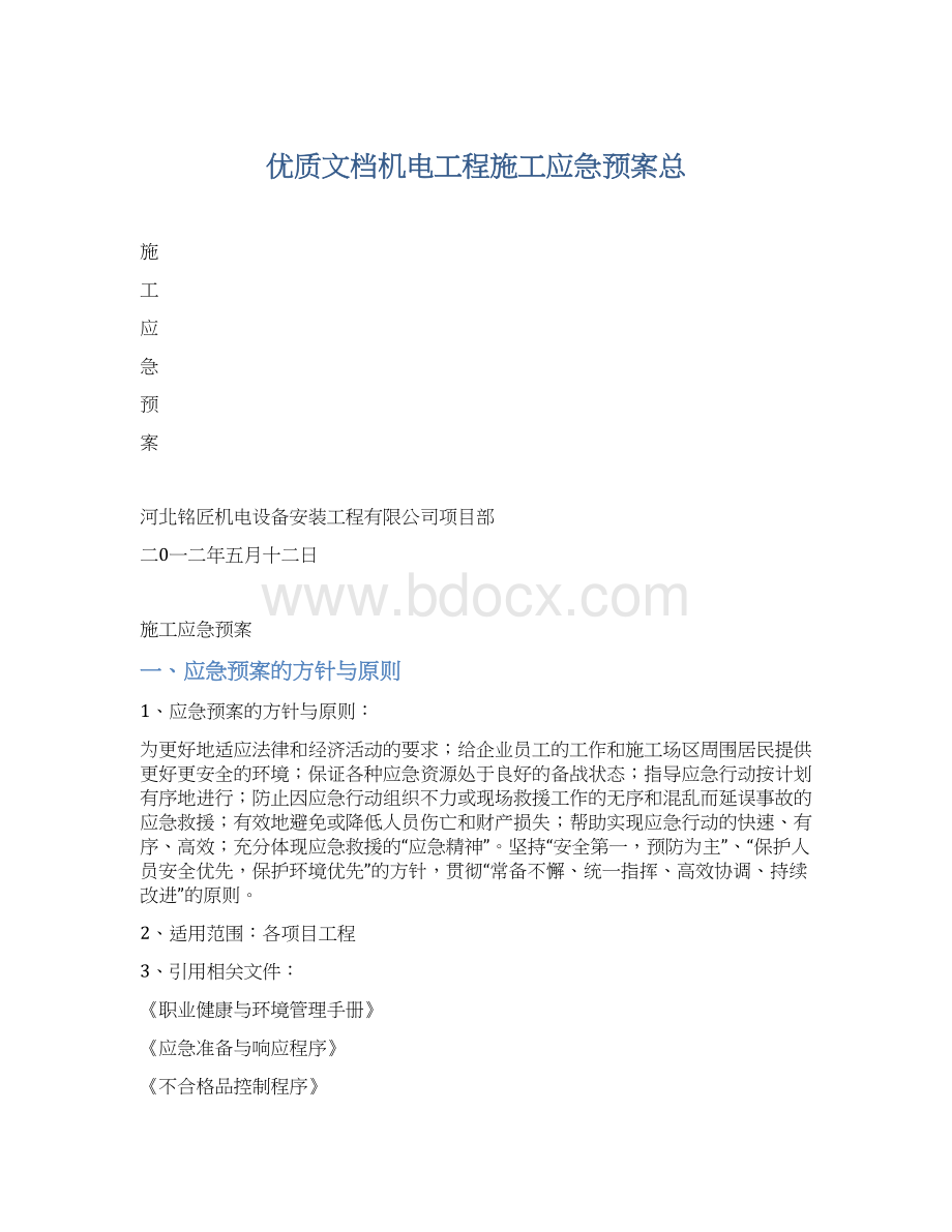 优质文档机电工程施工应急预案总.docx_第1页