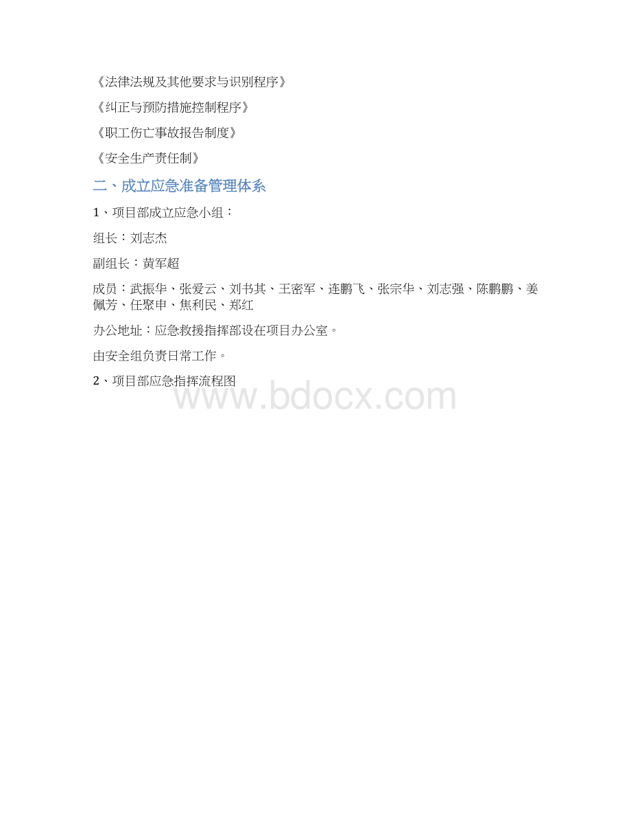 优质文档机电工程施工应急预案总.docx_第2页