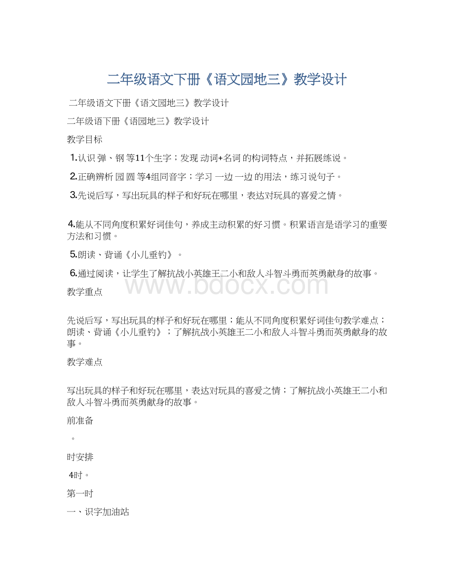 二年级语文下册《语文园地三》教学设计文档格式.docx