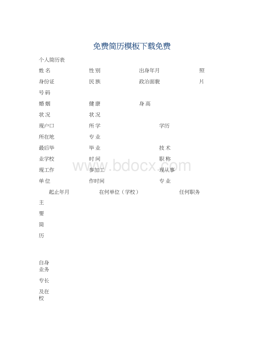 免费简历模板下载免费Word格式文档下载.docx