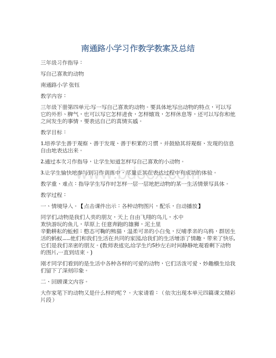 南通路小学习作教学教案及总结Word文档下载推荐.docx_第1页