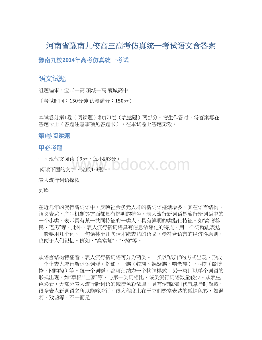 河南省豫南九校高三高考仿真统一考试语文含答案.docx_第1页