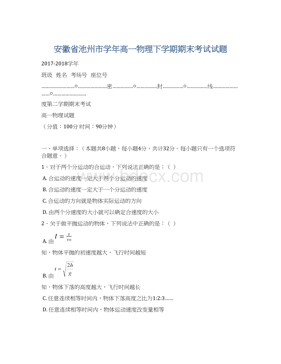 安徽省池州市学年高一物理下学期期末考试试题.docx_第1页