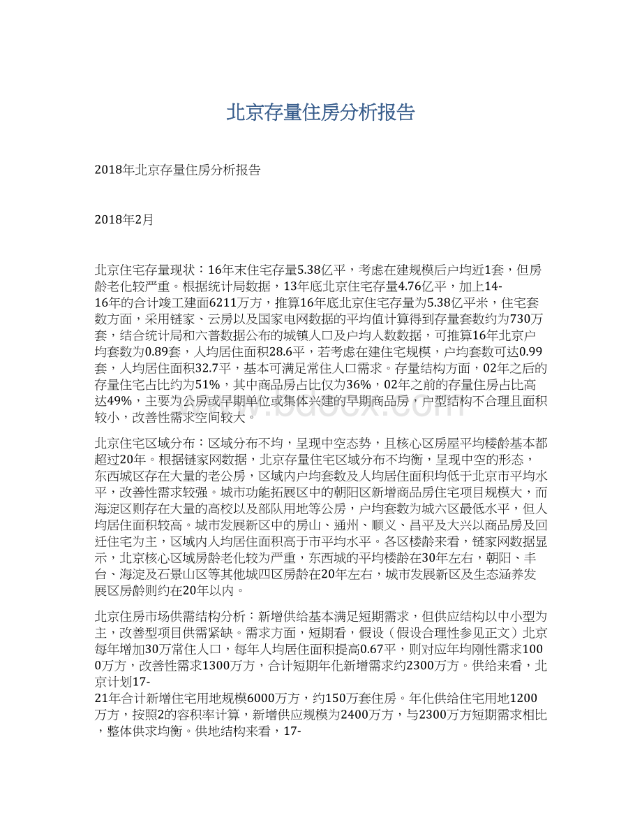 北京存量住房分析报告.docx_第1页